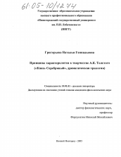 Диссертация по филологии на тему 'Принципы характерологии в творчестве А.К. Толстого'