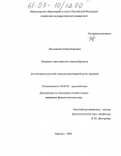 Диссертация по филологии на тему 'Языковое пространство города Барнаула'