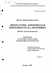 Диссертация по филологии на тему 'Литературно-критическая деятельность М. А. Волошина'