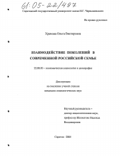 Диссертация по социологии на тему 'Взаимодействие поколений в современной российской семье'