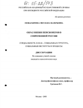 Диссертация по социологии на тему 'Образ жизни пенсионеров в современной России'