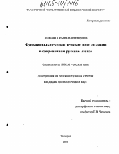 Диссертация по филологии на тему 'Функционально-семантическое поле согласия в современном русском языке'