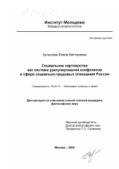Диссертация по философии на тему 'Социальное партнерство как система урегулирования конфликтов в сфере социально-трудовых отношений России'