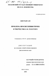 Диссертация по филологии на тему 'Проблема просветления героев в творчестве Л. Н. Толстого'