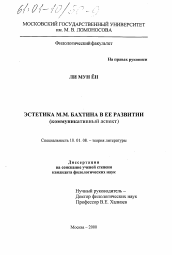 Диссертация по филологии на тему 'Эстетика М. М. Бахтина в ее развитии'