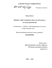 Диссертация по филологии на тему 'Особенности языка и стиля пословиц и поговорок в башкирском и турецком языках'