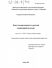 Диссертация по культурологии на тему 'Идея государственности в русской гуманитарной культуре'