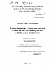 Диссертация по филологии на тему 'Русско-татарские терминологические эквиваленты в деловых бумагах и официальных документах'