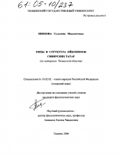 Диссертация по филологии на тему 'Типы и структура ойконимов сибирских татар'