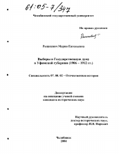 Диссертация по истории на тему 'Выборы в Государственную думу в Уфимской губернии'