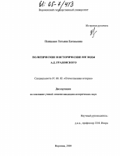 Диссертация по истории на тему 'Политические и исторические взгляды А.Д. Градовского'