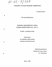 Диссертация по истории на тему 'Политика Европейского Союза в Центральной Азии в 1992-2001 гг.'