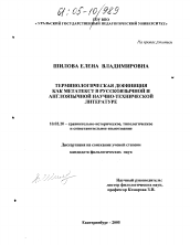 Диссертация по филологии на тему 'Терминологическая дефиниция как метатекст в русскоязычной и англоязычной научно-технической литературе'