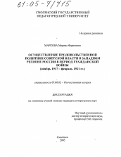 Диссертация по истории на тему 'Осуществление продовольственной политики советской власти в Западном регионе России в период гражданской войны'