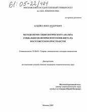 Диссертация по социологии на тему 'Методология социологического анализа социально-политического конфликта на постсоветском пространстве'