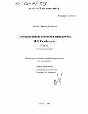 Диссертация по истории на тему 'Государственная и военная деятельность М.Д. Скобелева'