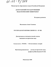 Диссертация по истории на тему 'Русско-дагестанские связи в X - XV вв.'