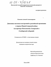 Диссертация по истории на тему 'Динамика массовых настроений в российской провинции в период Первой мировой войны'