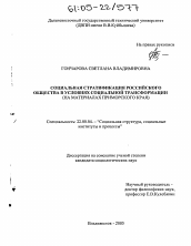 Диссертация по социологии на тему 'Социальная стратификация российского общества в условиях социальной трансформации'