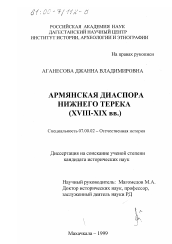 Диссертация по истории на тему 'Армянская диаспора нижнего Терека, ХUIII - ХIХ вв.'