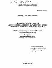 Диссертация по филологии на тему 'Проблема исторической детерминированности характеров в прозе Ибрагима Керимова'
