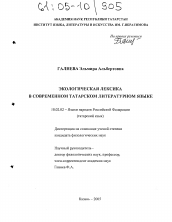 Диссертация по филологии на тему 'Экологическая лексика в современном татарском литературном языке'