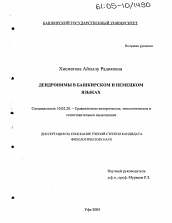 Диссертация по филологии на тему 'Дендронимы в башкирском и немецком языках'