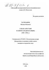 Диссертация по истории на тему 'Ссылка крестьян в Северо-Западную Сибирь, 1929-1940 гг.'