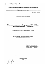 Диссертация по истории на тему 'Массовые праздники в Петрограде в 1917-1922 гг.'