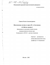 Диссертация по филологии на тему 'Мистические мотивы в прозе М.А. Булгакова'