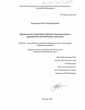 Диссертация по политологии на тему 'Правовое регулирование транзита энергоресурсов в европейском политическом контексте'