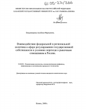 Диссертация по политологии на тему 'Взаимодействие федеральной и региональной политики в сфере регулирования государственной собственности в условиях перехода к рыночным отношениям в России'