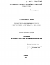 Диссертация по филологии на тему 'Художественная концепция личности в творчестве В.Г. Распутина 1990-х - 2000-х годов'