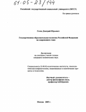 Диссертация по политологии на тему 'Государственная образовательная политика Российской Федерации на современном этапе'