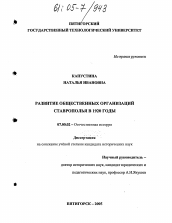 Диссертация по истории на тему 'Развитие общественных организаций Ставрополья в 1920 годы'