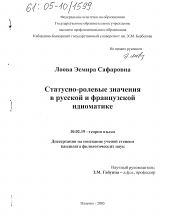 Диссертация по филологии на тему 'Статусно-ролевые значения в русской и французской идиоматике'