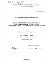 Диссертация по филологии на тему 'Взаимодействие грамматических и лексических средств выражения темпоральности в современном русском языке'