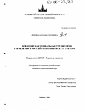 Диссертация по социологии на тему 'Брендинг как социальная технология управления в российском банковском секторе'