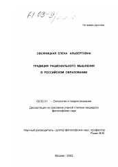 Диссертация по философии на тему 'Традиция рационального мышления в российском образовании'