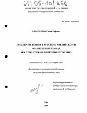 Диссертация по филологии на тему 'Предикаты знания в русском, английском и французском языках'