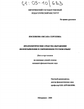 Диссертация по филологии на тему 'Фразеологические средства выражения волеизъявления в современном русском языке'