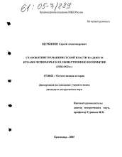 Диссертация по истории на тему 'Становление большевистской власти на Дону и Кубано-Черноморье и ее общественное восприятие'
