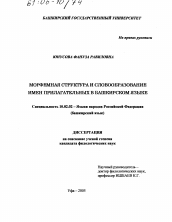 Диссертация по филологии на тему 'Морфемная структура и словообразование имен прилагательных в башкирском языке'