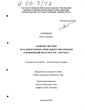 Диссертация по истории на тему 'Развитие системы начального профессионального образования в Кемеровской области в 1945-1959 годах'