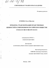 Диссертация по философии на тему 'Проблема трансформации нравственных ценностей в современном российском обществе'