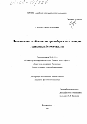 Диссертация по филологии на тему 'Лексические особенности правобережных говоров горномарийского языка'