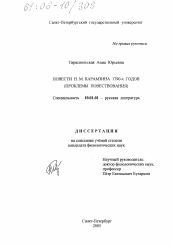 Диссертация по филологии на тему 'Повести Н.М. Карамзина 1790-х годов'