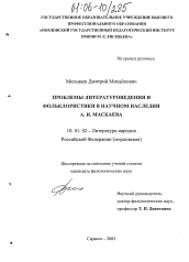 Диссертация по филологии на тему 'Проблемы литературоведения и фольклористики в научном наследии А.И. Маскаева'