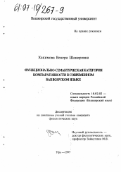 Диссертация по филологии на тему 'Функционально-семантическая категория компаративности в современном башкирском языке'