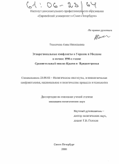 Диссертация по политологии на тему 'Этнорегиональные конфликты в Украине и Молдове в начале 1990-х годов'